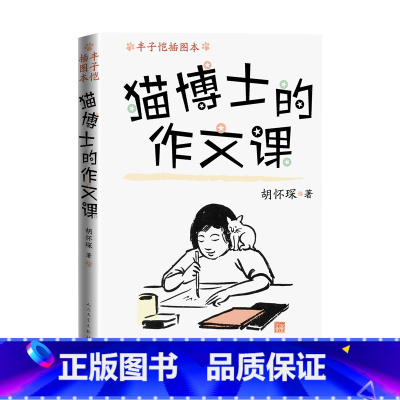 语文 小学通用 [正版]猫博士的作文课胡怀琛著小学作文教辅名家经典丰子恺插图考点