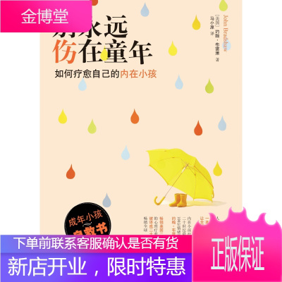 别永远伤在童年:如何疗愈自己的内在小孩约翰·布雷萧著,马小原译译林出版社