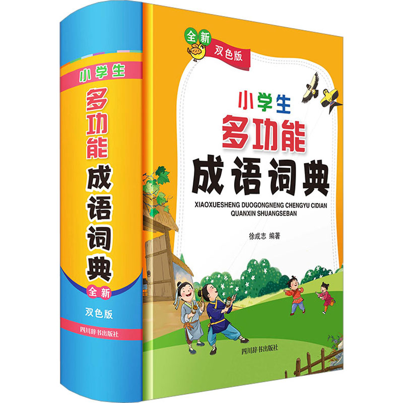 音像小学生多功能成语词典 全新双色版徐成志 编