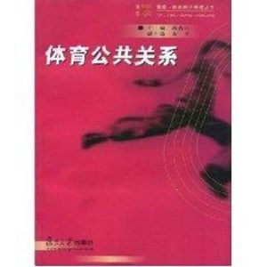 [M]体育公共关系-9787309043686