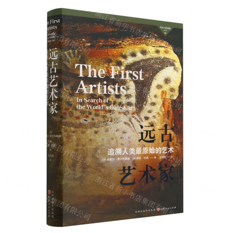 [N]远古艺术家(追溯人类最原始的艺术)(精)/考古与艺术史译丛-9787203127888