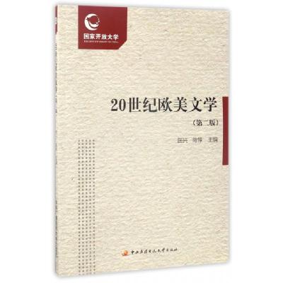 正版新书]20世纪欧美文学(第2版)匡兴//陈惇9787304076412