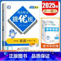 英语 [正版]译林版2025亮点给力提优班英语四年级下册 4年级下江苏小学同步课时随堂天天练教辅练习册 单元提优期中期末
