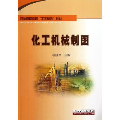 正版新书]化工机械制图(石油高职教育工学结合教材)杨晓兰978750