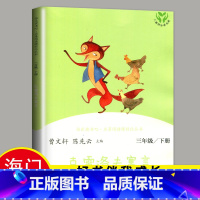 [正版]2024春下学期 好书伴我成长系列 克雷洛夫寓言三年级下册人民教育出版社3年级课外书读全集儿童文学经典海门阅读书