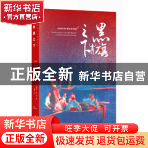 正版 黑旗之下 [英]戴维·科丁利 上海书店出版社 9787545812565