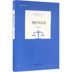 [M]刑法学总论-9787301269671