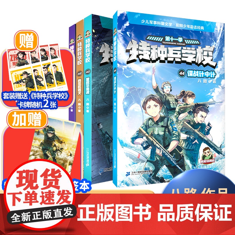 [套装加赠便签本]特种兵学校 第十一季(41—44册)单本礼盒自选 八路著 给青少年的军事科普故事书 启蒙读物 8-1