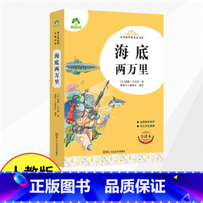 [配套人教版]海底两万里 [正版]七年级名著阅读书西游记原著朝花夕拾鲁迅人教版完整版无删减老师初中生课外书初一七年级上册
