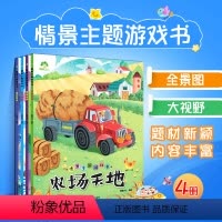 [正版]4本套装儿童益智书思维训练早教幼儿睡前故事书读物读本情景主题游戏书农场天地想象世界贴纸找不同颜色认知运用幼儿智
