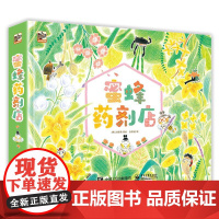 蜜蜂药剂店全4册 让人痒痒的春天来咯欢迎来到橡树泳池许一个闪闪发光的愿望呼呼冬眠的 益智早教漫画图画书 幼儿睡前故事书