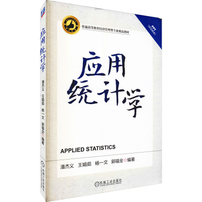 正版新书]应用统计学潘杰义 等 编9787111458050