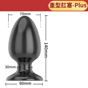 粗大肛塞加大加粗尖头外出佩戴男用后庭拉珠免提吸盘吸附重型肛塞男女通用扩肛神器肛珠开肛取悦男用后庭自慰器情趣后庭用品