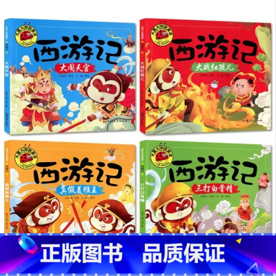 [全套4册]西游记绘本 [正版]全套4册西游记儿童版大闹天宫三打白骨精真假美猴王大战红孩儿彩图注音3-8岁幼儿童幼儿园一