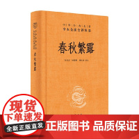 春秋繁露 精 中华经典名著全本全注全译丛书 张世亮 译 国学