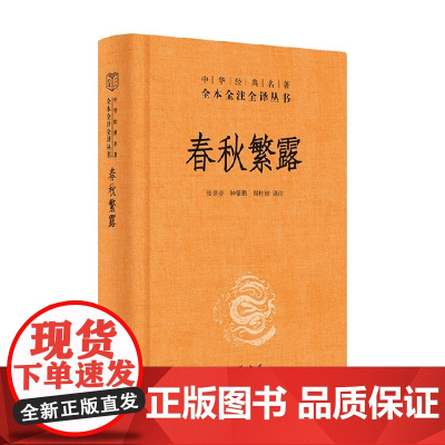 春秋繁露 精 中华经典名著全本全注全译丛书 张世亮 译 国学