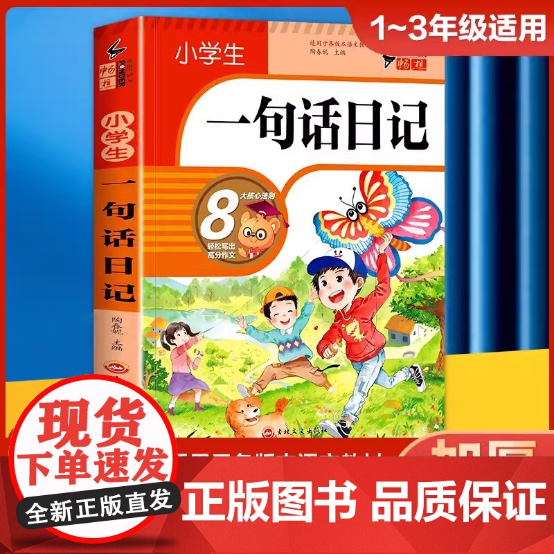 小学生一句话日记+好词好句好段(全2册) 黄冈作文 作文书素材辅导三四五六年级3-4-5-6年级8-9-10-11岁适用