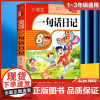 小学生一句话日记+好词好句好段(全2册) 黄冈作文 作文书素材辅导三四五六年级3-4-5-6年级8-9-10-11岁适用
