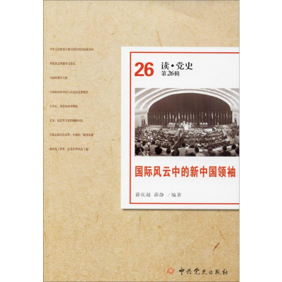 [M]国际风云中的新中国领袖 薛庆超,薛静 著 -9787509852736
