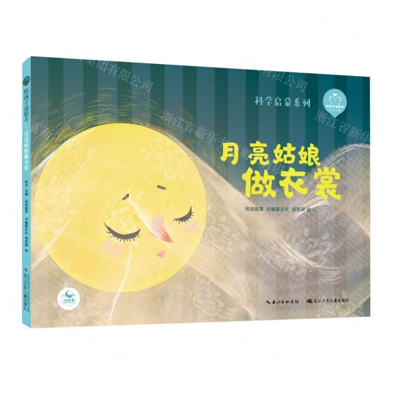 [N]月亮姑娘做衣裳(精)/科学启蒙系列/陪孩子读绘本-9787572106095
