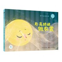 [N]月亮姑娘做衣裳(精)/科学启蒙系列/陪孩子读绘本-9787572106095