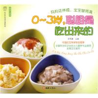 正版新书]0-3岁,聪明是吃出来的吴光驰 主编,汉竹 编著97878