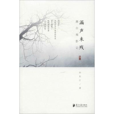 潮白观影记 辑2 漏声未残