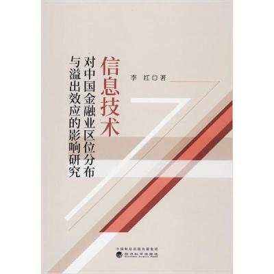 正版新书]信息技术对中国金融业区位分布与溢出效应的影响研究李