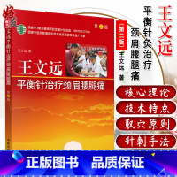 [正版]王文远平衡针灸治疗颈肩腰腿痛 第二版第2版 王文远著 临床实用治疗学中医书籍 中国中医药出版社97875132