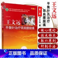 [正版]王文远平衡针灸治疗颈肩腰腿痛 第二版第2版 王文远著 临床实用治疗学中医书籍 中国中医药出版社97875132