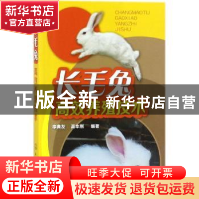 正版 长毛兔高效养殖技术 李典友,高本刚编著 化学工业出版社 97