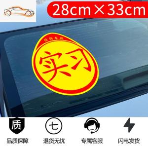 [补贴10%]实习车贴磁吸女司机新手上路创意标志汽车贴纸磁性车用划痕遮挡汽车车贴