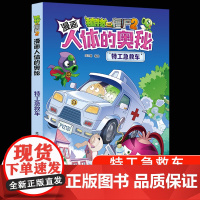 植物大战僵尸2漫画书人体的奥秘系列特工急救车人体健康病毒科普知识百科全书小学生课外书6-8-12岁儿童漫画书故事书绘本正