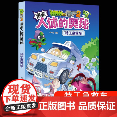 植物大战僵尸2漫画书人体的奥秘系列特工急救车人体健康病毒科普知识百科全书小学生课外书6-8-12岁儿童漫画书故事书绘本正