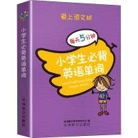 [M]小学生必背英语单词-9787513821582