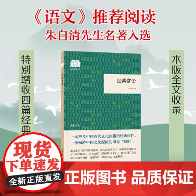 经典常谈 朱自清的十三堂经典国学常识文学课中国传统文化启蒙中小学生寒暑假课外读物 国民阅读经典平装 中华书局正版书籍