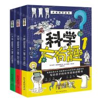 [N]科学太有趣(共3册)-9787513932226