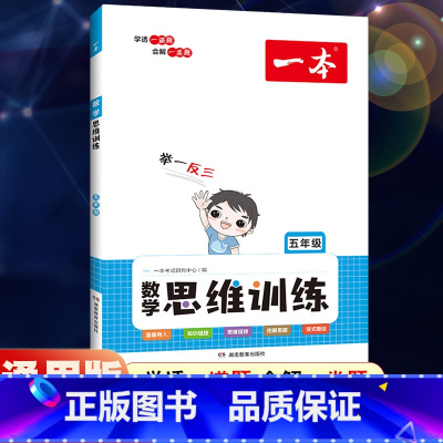 全一册》数学思维训练 小学五年级 [正版]2024新版五年级小学语文阅读训练100篇阅读理解专项训练书人教版 阅读真题8