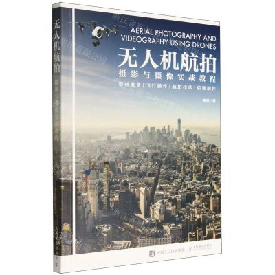 [N]无人机航拍摄影与摄像实战教程-9787115595591
