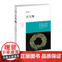 古玉辨