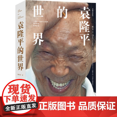 袁隆平的世界 陈启文 湖南文艺出版社 正版书籍