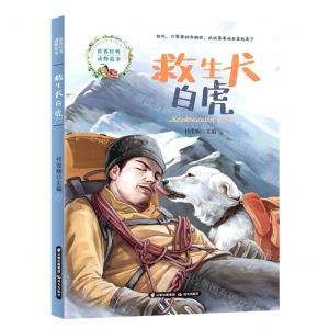 [N]救生犬白虎/世界经典动物故事-9787571508883