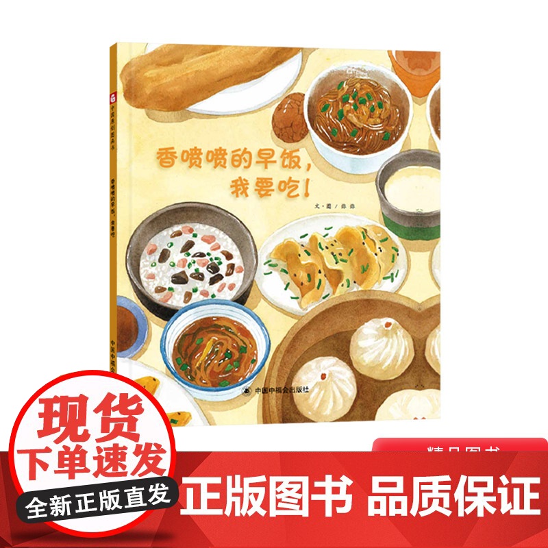 香喷喷的早饭我要吃精装绘本图画书一本关于吃早餐的书中国原创绘本适合3岁以上中福会正版童书