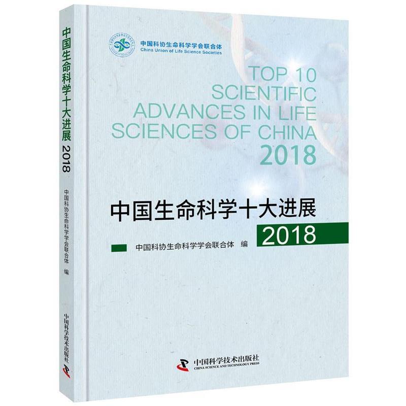 正版新书]中国生命科学十大进展2018中国科协生命科学学会联合体