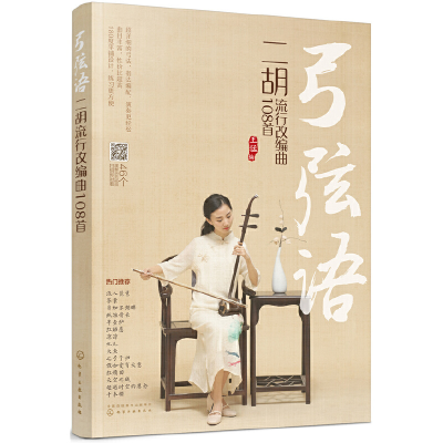 醉染图书弓弦语——二胡流行改编曲108首978712464