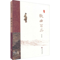 [M]散曲百品-9787514168914