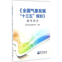 音像《全国气象发展"十三五"规划》辅导读本发展研究中心 编著