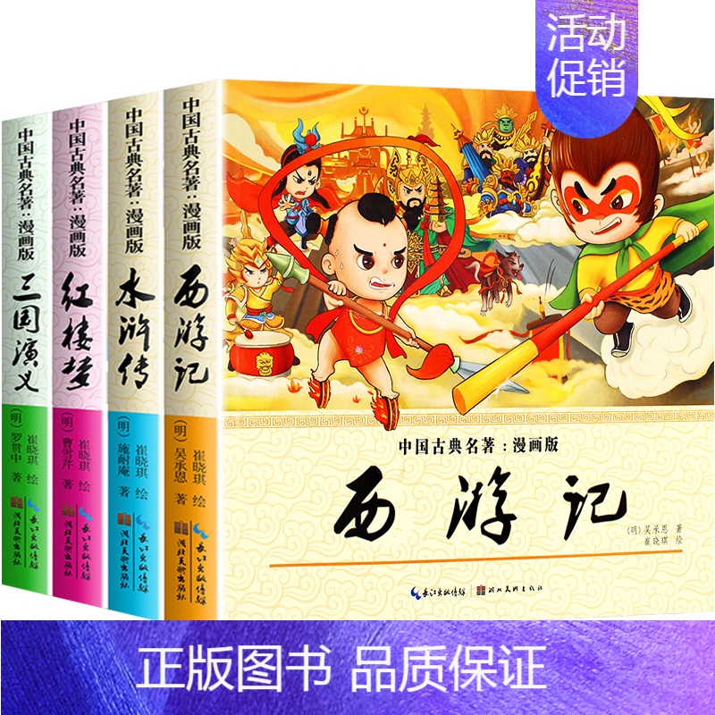 中国古典名著漫画版四大名著 [正版]四大名著彩图漫画版故事书3-6-9岁幼儿童趣味历史连环画西游记漫画三国演义漫画水浒传