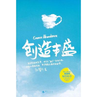 正版新书]创造丰盛张馨月9787508067322