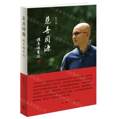 [N]悲喜同源(陈其钢自述)-9787108058492